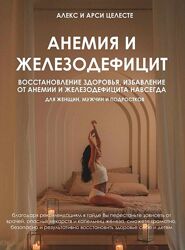 Алекс Целесте, Арси Целесте Анемия и железодефицит