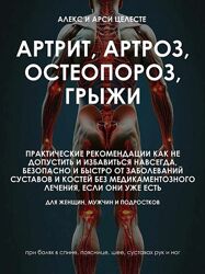 Алекс Целесте, Арси Целесте Артрит, артроз, остеопороз, грыжи