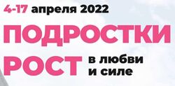 Подростки. Рост в любви и силе 2025. Пакет Соло Светлана Гончарова flymama