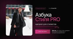 Азбука стиля PRO 2024 Анна Чигиринских