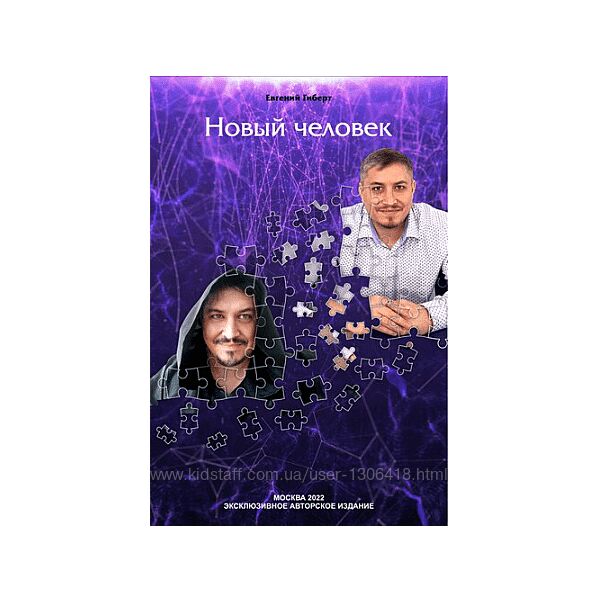Новый Человек Евгений Гиберт