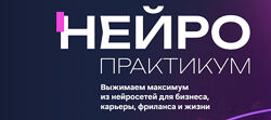 Дамир Халилов Нейропрактикум. Тариф VIP 2025