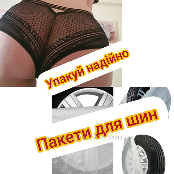 Пакети для зберігання шин 