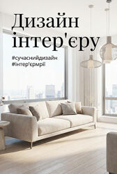 Дизайн інтер. єру, перепланування, креслення, візуалізація