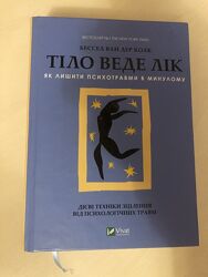 Тіло веде лік. Як лишити психотравми в минулому, Бессел ван дер Колк