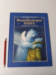 Детская книга Игорь Олейников Колыбельная книга