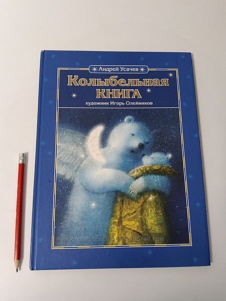 Детская книга Игорь Олейников Колыбельная книга