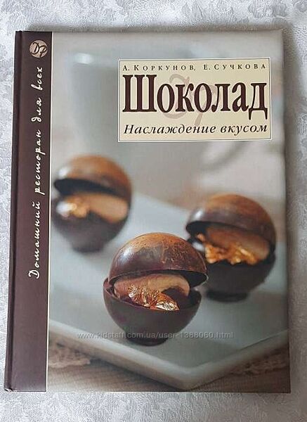 Книга кулинария еда кухня Бонтемпи мясо Коркунов Сучкова шоколад