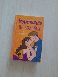 Алі Гейзелвуд Теоретично це кохання