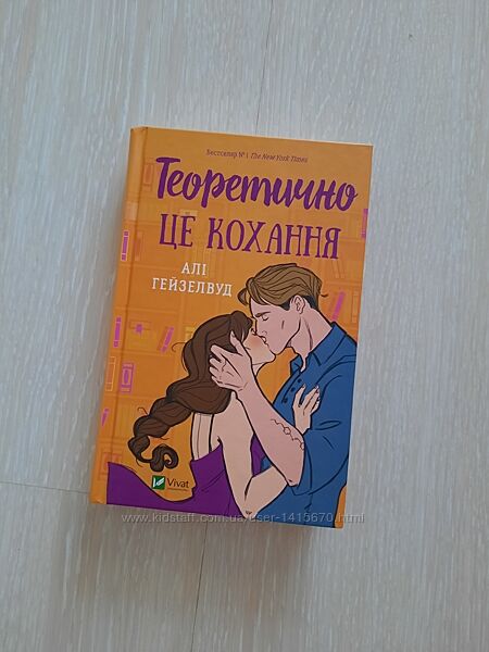 Алі Гейзелвуд Теоретично це кохання