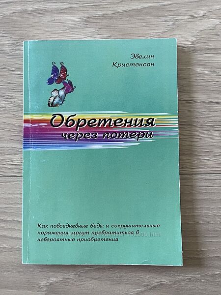 Книга Обретения через потери Эвелин Кристенсон 