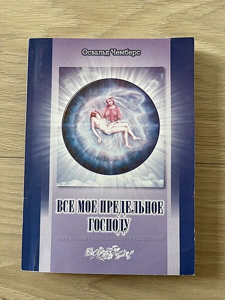Книга Все мое предельное Господу Освальд Чемберс 