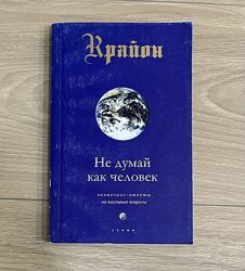 Крайон Не думай как человек  духовна книга  езотерика