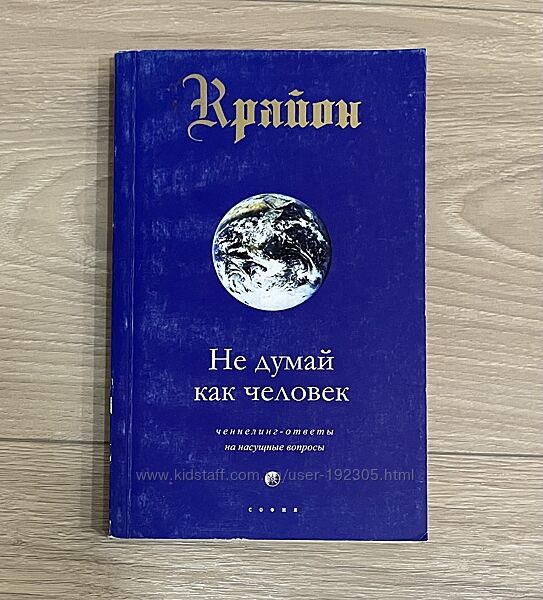 Крайон Не думай как человек  духовна книга  езотерика