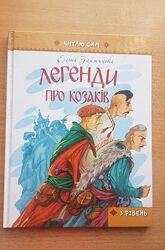Легенди про козаків