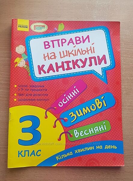 Вправи на шкільні канікули 3 клас