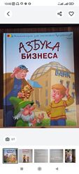 Азбука бизнеса для детей 