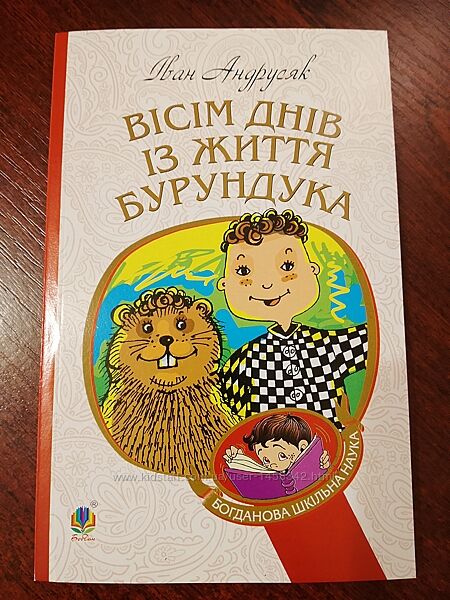 Вісім днів із життя бурундука - Іван Андрусяк