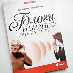 Блоги и бизнес Путь к успеху, Байрон, Колизей А. Гард, 