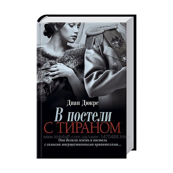 В постели с тираном, Диан Дюкре, Громкое дело Тихого Дона, Радионов