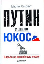  Путин и дело ЮКОСа, Царевна Софья и Петр, Таинственные явления природы