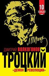 Волкогонов, с-я 10 Вождей-Троцкий, Ленин, Радзинский-Сталин. Жизнь и смерть