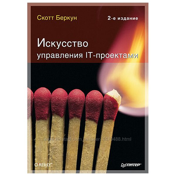 Искусство управления IТ-проектами, Скотт Беркун, Искусство побеждать Сигер