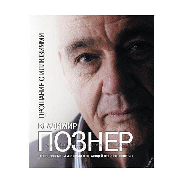 Прощание с иллюзиями, В. Познер, Практическая интуиция в бизнесе, Лора Дэй