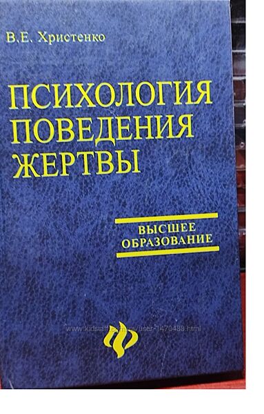 Психология поведения жертвы, В. Христенко, Разговор дороже денег, Р. Скобл