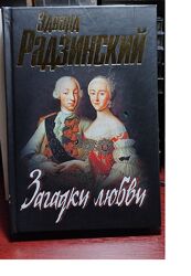 Загадки любви, Э. Радзинский, Петр Великий - К. Валишевский
