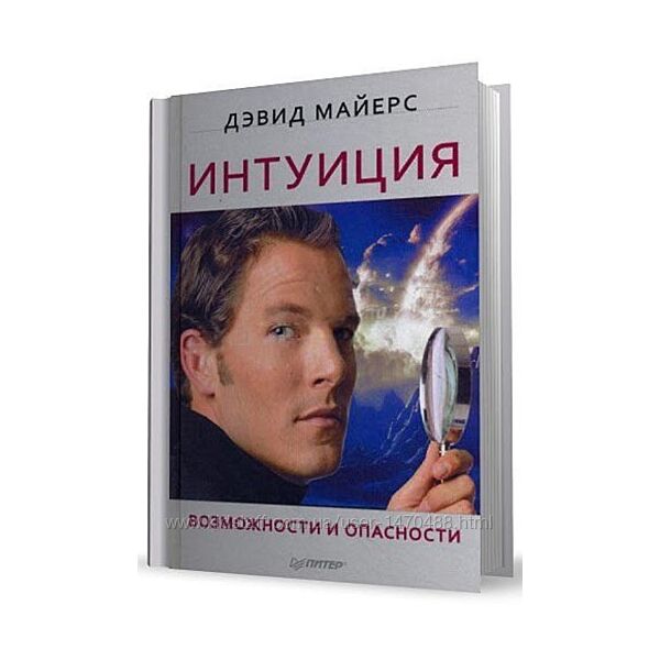 Интуиция - Девид Майерс, Больше, чем МВА, Джеральд Мэннинг, Барри Рис