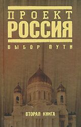 Проект Россия. Книга 2, Выбор пути, Книга 4, Большая идея