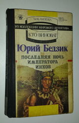 Детские книги Бедзик Последняя ночь императора инков