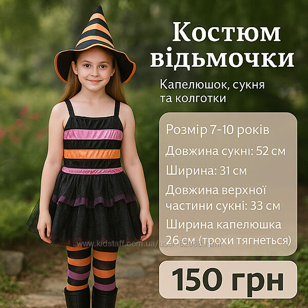 Костюм відьмочки