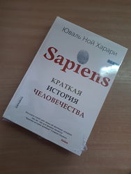Книга Sapiens Сапиенс краткая история человечества Юваль Ной Харари