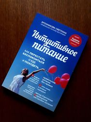 Книга Интуитивное питание Светлана Бронникова 