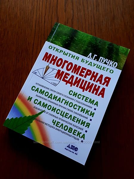 Книга Многомерная медицина ЛГ Пучко