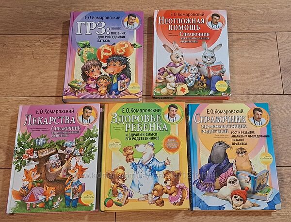 Книжки доктора Комаровського рос. мова усі, крім ГРЗ Тверда палітурка