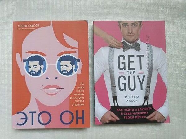 Книги Меттью Хасси Как найти и влюбить в себя мужчину