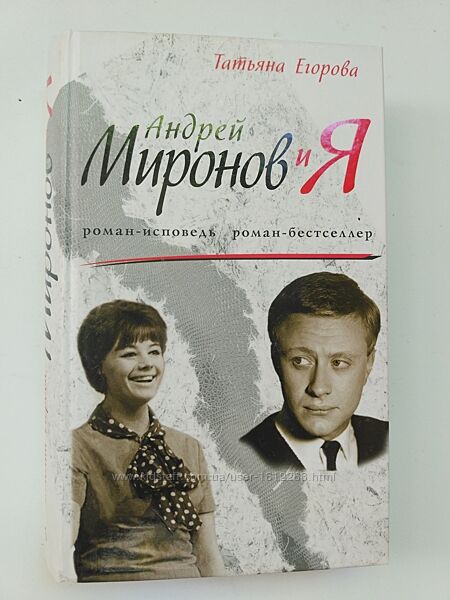Миронов и Я. Татьяна Егорова