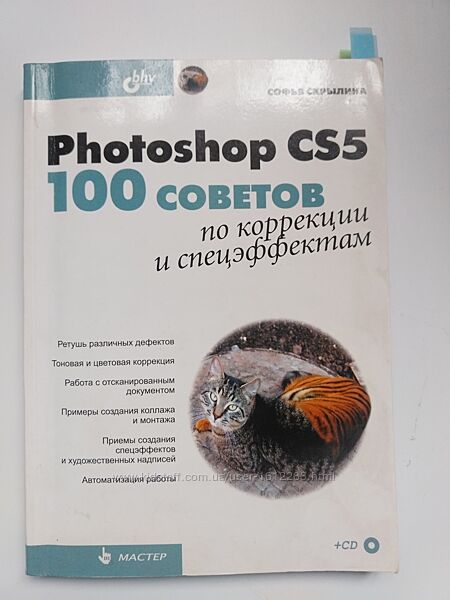Книга Fotoshop CS5 100советов по коррекции и спецэффектам