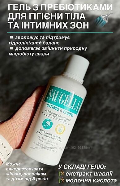 Saugella Intimo & Corpo гель для купання інтимної гігієни