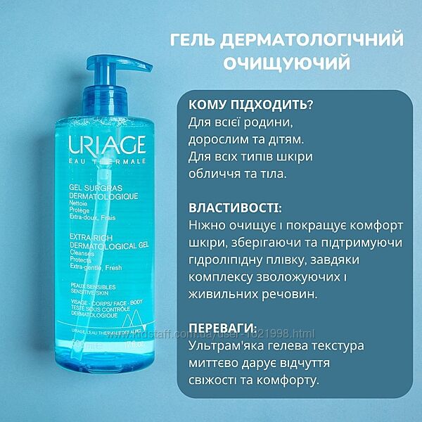 Uriage Dermatological Surgras Gel очищуючий гель