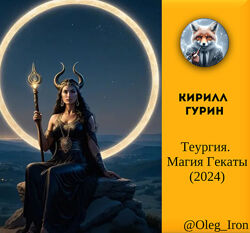   Атлантида Кирилл Гурин   Теургия. Магия Гекаты 2024