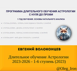   Евгений Волоконцев   Длительное обучение Астрологии 2023-2026 1 ст