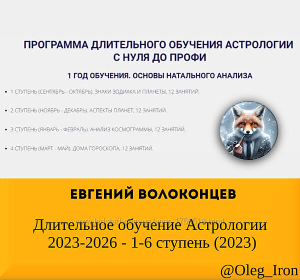   Евгений Волоконцев   Длительное обучение Астрологии 2023-2026 1 ст