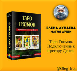   Елена Дунаева Магия души   Таро Гномов. Подключение к эгрегору Денег. 