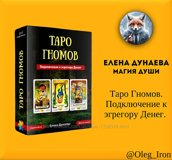   Елена Дунаева Магия души   Таро Гномов. Подключение к эгрегору Денег. 