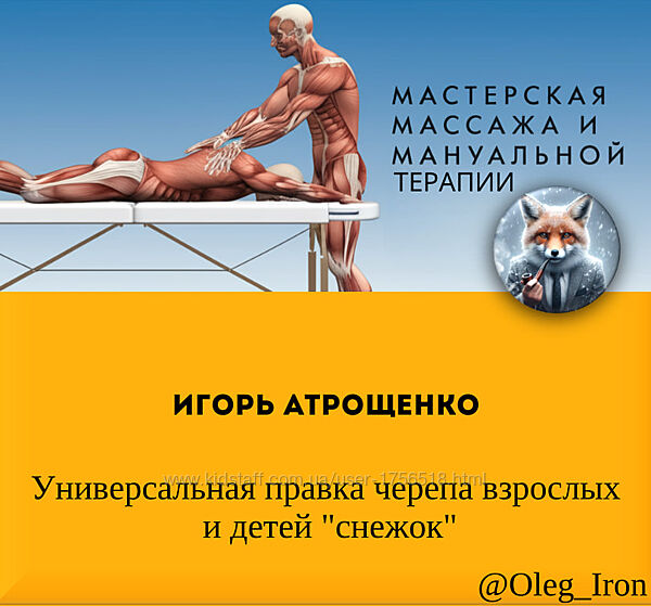 Игорь Атрощенко Универсальная правка черепа взрослых и детей снежок 