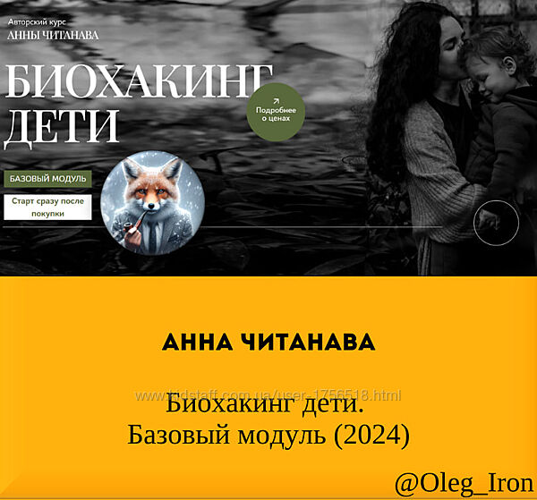 Анна Читанава Биохакинг дети. Базовый модуль 2024